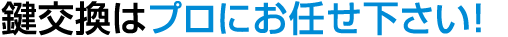 家の鍵を交換するなら親切鍵屋の鍵猿